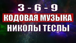 Открыли музыкальный код Николы Теслы 369 СЕКРЕТ [upl. by Odoric]