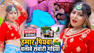 VIDEO Hamar Piyawa Chalawe Sawari Gadiya Antra Singh Priyanka  Bhojpuri Song 2021 [upl. by Leddy302]