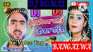 humar piyawa chalawe dijal gariya dj komal [upl. by Eniluqcaj]