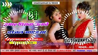 Hamar piyava chalave diesel Gadiya Bhojpuri DJ Malay music [upl. by Cato]